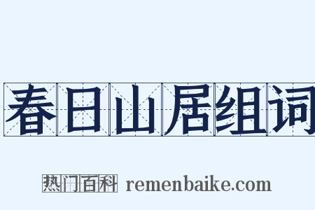 春日山居组词是什么意思的图片